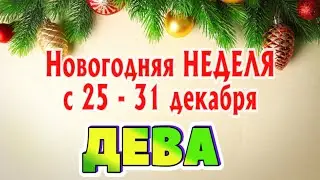 ДЕВА ❄️❄️❄️ НЕДЕЛЯ с 25 - 31 декабря 2023 года Таро Прогноз ГОРОСКОП Angel Tarot
