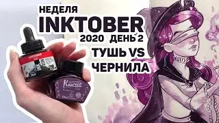 Это Тушь или Чернила? // Неделя Inktober День 2