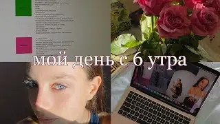 мой день с 6 утра | мое утро, рутина, учеба, расхламление, продуктивность
