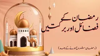 Ramadan K Fazail Or Barakat ( Ramzan Start Hone Ke Baad )