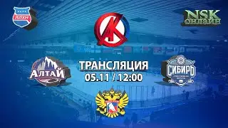 05.11.2022 Алтай 2012 ( Барнаул ) - Сибирь 2012 ( Новосибирск ) Первенство СФО