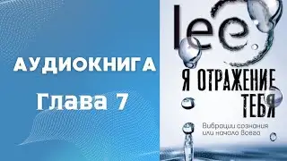 "Я отражение тебя" Аудиокнига |  ГЛАВА 7 "О  том, как ощущается "Я" внутри "я""