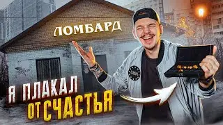 Купил ЗАБРОШЕННЫЙ ЛОМБАРД на Аукционе! А там...