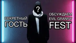 СЕКРЕТНЫЙ СТРИМ - СЕКРЕТНЫЙ ГОСТЬ - ОБСУЖДАЕМ EVIL GRANNY FEST