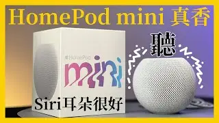 《4K HDR》『APPLE HomePod mini 音響開箱』三千元竟然有出乎意料之外的音質👍🏻