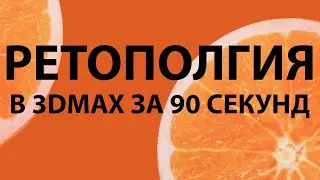 ВЫПОЛНЯЕМ 3DMAX РЕТОПОЛОГИЮ за 90 секунд