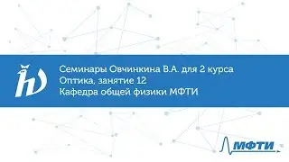 Семинары Овчинкина В.А. для 2 курса по оптике, занятие 12. Кафедра общей физики МФТИ