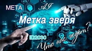 План врага🧬Что такое метка зверя?