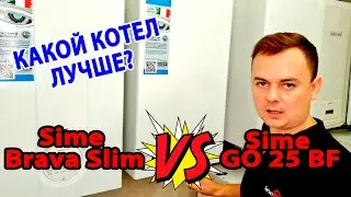 Новая модель Sime GO 25BF | Дешевле, значит хуже? | Сравнение с котлом Sime Slime 25BF