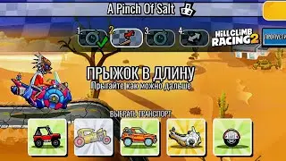 НОВОЕ КОМАНДНОЕ СОБЫТИЕ A Pinch Of Salt - Hill Climb Racing 2