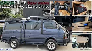 ติดแอร์ DC 24v ในรถ Toyota Hiace Super Custom สายแคมป์ปิ้ง หล่อๆ นอนในรถเย็นฉ่ำๆ ❄️