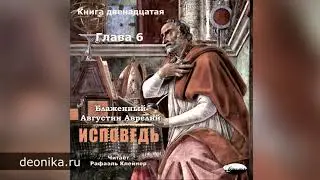 Исповедь. Блаженный Августин. Книга двенадцатая. Главы I-XXXII