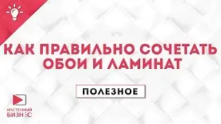 Полезное №21. Как правильно сочетать обои и ламинат.