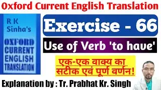 Oxford Current English Translation Ex 66 | आसान वर्णन | Use of verb 'to have'