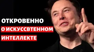 Илон Маск: РАСКРЫВАЕТ Тайны Искусственного Интеллекта в Эксклюзивном Интервью на русском | 2023