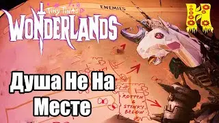 Tiny Tinas Wonderlands: Прохождение №41 Душа Не На Месте