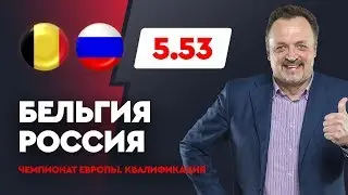Бельгия - Россия. Прогноз Виктора Гусева