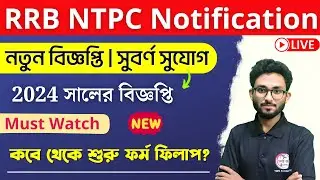 RRB NTPC New Vacancy 2024 | RRB NTPC Notification 2024 | RRB NTPC in Bengali | Alamin Sir 🔥