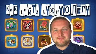 КАК НАЙТИ НУЖНУЮ ЛЕГУ РАШ РОЯЛЬ | RUSH ROYALE