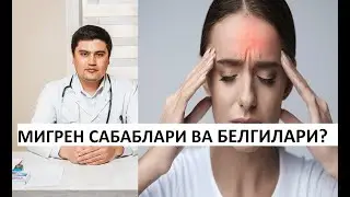 МИГРЕН САБАБЛАРИ / БОШ ОҒРИҒИ