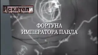 Искатели. Фортуна императора Павла