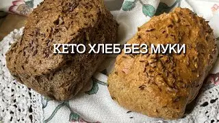 ХЛЕБ БЕЗ МУКИ КЕТО keto bread