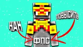 КАК ПОВЫСИТЬ fps в майнкрафт 1.1.5 пе [как повысить фпс в майнкрафте acvamine]