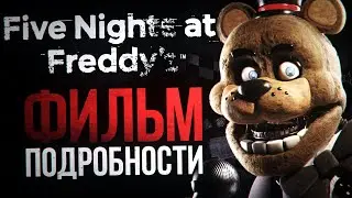 ЧТО СЛУЧИЛОСЬ С ФИЛЬМОМ ПО FNAF | ВСЁ о киношной Five Nights at Freddy’s