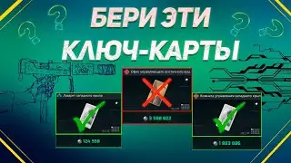 Проверил ключ-карты на окупаемость (150 ОТКРЫТИЙ)