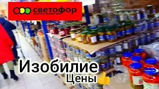 СВЕТОФОР🚦ВОТ ЭТО  АССОРТИМЕНТ✅Большой магазин низких цен ✅Обзор 2024