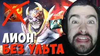 СТРЕЙ РУИНИТ НА ЛИОНЕ БЕЗ УЛЬТА // СТРЕЙ ВЫПОЛНЯЕТ ЧЕЛЛЕНДЖ БЕЗ ПАЛЬЦА НА ЛИОНЕ // ДОТА 2 ПАТЧ 7.34