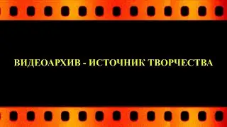 ВИДЕОАРХИВ - ИСТОЧНИК ТВОРЧЕСТВА (Союз журналистов Липецкой области) видео  Е. Давыдова