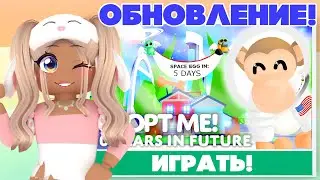 Я ПОПАЛА В БУДУЩЕЕ - АДОПТ МИ😱 НОВОЕ ОБНОВЛЕНИЕ ADOPT ME ROBLOX!