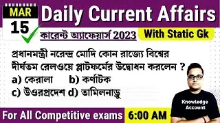 15th March 2023| Daily Current Affairs in Bengali |কারেন্ট অ্যাফেয়ার্স ২০২৩| Knowledge Account