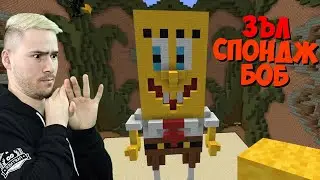 НАПРАВИХМЕ ЗЪЛ СПОНДЖБОБ В МАЙНКРАФТ! 😈