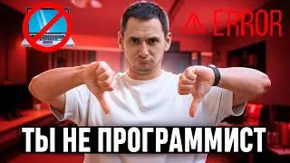 КОМУ НЕ НАДО БЫТЬ ПРОГРАММИСТОМ? НЕ ИДИ НА ПРОГРАММИСТА ПОКА НЕ ПОСМОТРИШЬ!