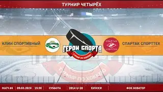 ФИНАЛ | Клин спортивный / Спартак спорттех 2014 | Турнир Четырех