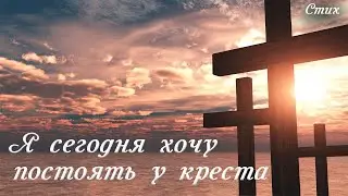 🌺 ПОСТОЯТЬ У КРЕСТА ... 🌺Стих-размышление под музыку. Христианские стихи. Поэзия🌺 ВИДЕОКЛИП