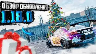 ОБЗОР НОВОГОДНЕГО ОБНОВЛЕНИЯ 1.18.0!! ФАРМИ С ДРУГОМ! [CarX Drift Racing 2]