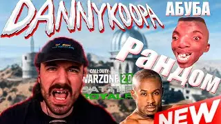 DannyKoopa пробует ранкед с рандомами в Warzone 2.0