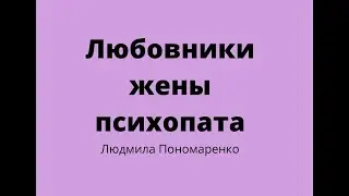 Почему жена психопата изменяет? | ЛЮДМИЛА ПОНОМАРЕНКО