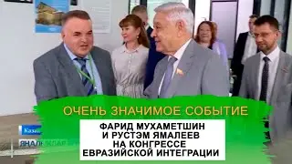 ЭКСКЛЮЗИВ! ФАРИД МУХАМЕТШИН И РУСТЭМ ЯМАЛЕЕВ НА КОНГРЕССЕ ЕВРАЗИЙСКОЙ ИНТЕГРАЦИИ 2024