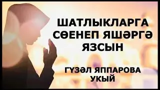 ШАТЛЫКЛАРГА СӨЕНЕП ЯШӘРГӘ ЯЗСЫН! МАТУР ДОГА ГҮЗӘЛ ЯППАРОВА УКЫЙ 