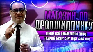 Магазин по дропшиппингу! Открой свой онлайн-бизнес сейчас! Товарный бизнес 2020 года! Узнай все!