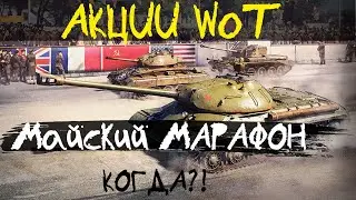 АКЦИИ WoT: Майский МАРАФОН! Когда? Все акции мая!