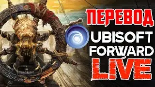 ПЕРЕВОД UBISOFT FORWARD 2024 В ПРЯМОМ ЭФИРЕ НА РУССКОМ - НОВЫЕ ИГРЫ И НОВИНКИ ОТ ФРАНЦУЗОВ