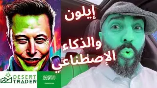 ما هو قرار إيلون الجديد!؟ 🤖 (أخبار العملات الرقمية🌵)