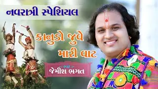 કાનુડો જુવે મારી વાટ | Navratri 2018 New Garba By Jemish bhagat