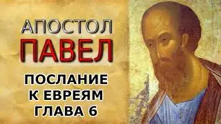 Послание апостола Павла к евреям. Глава 6