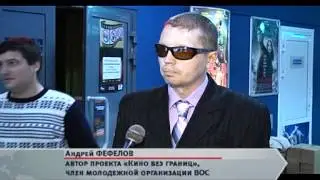 Кино без границ, ТВ КОМ 27 08 14г